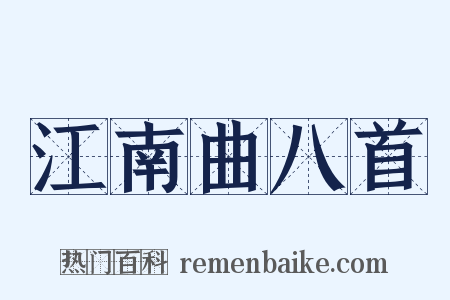 江南曲八首是什么意思的图片
